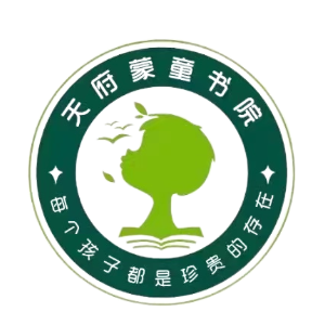 天府蒙童书院 Logo